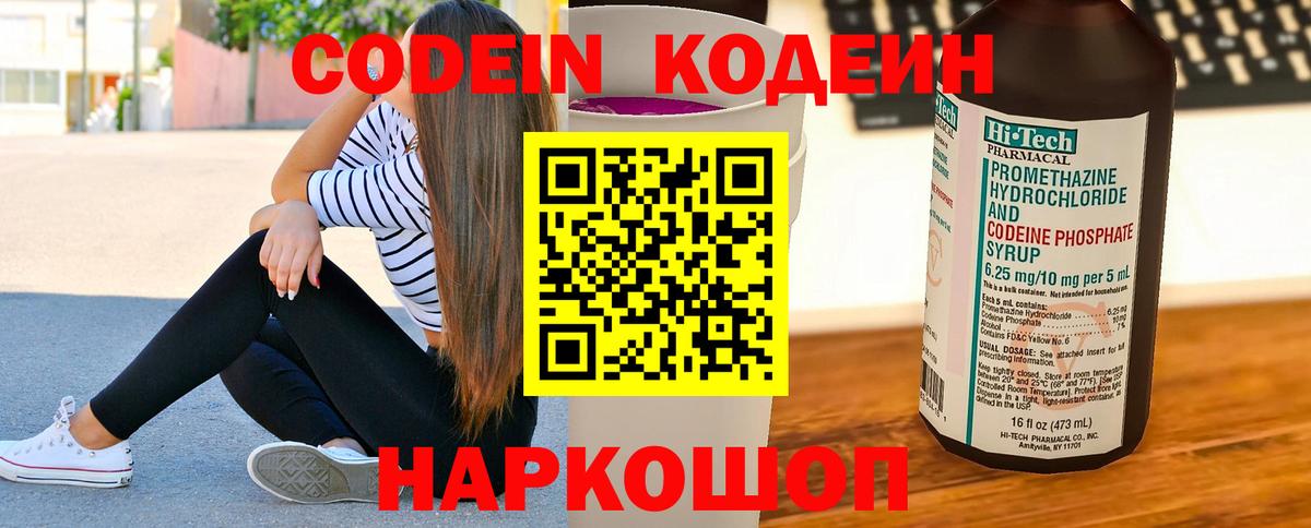 Кодеин Purple Drank Махачкала